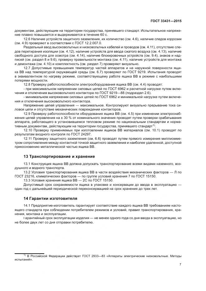 ГОСТ 33431-2015, страница 11