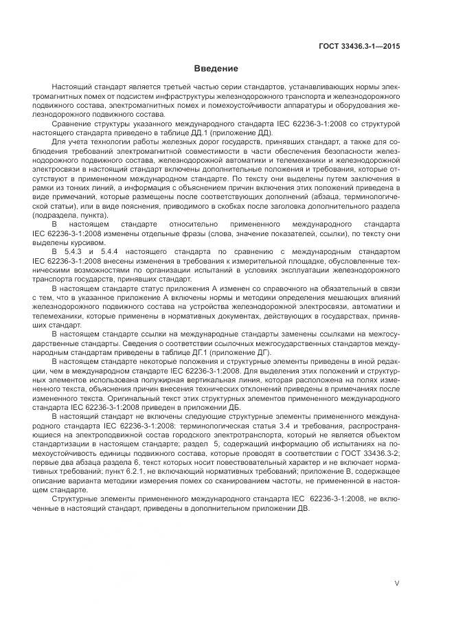 ГОСТ 33436.3-1-2015, страница 5