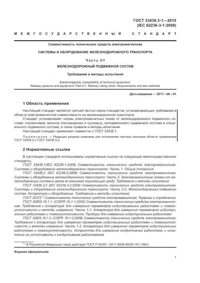 ГОСТ 33436.3-1-2015, страница 7