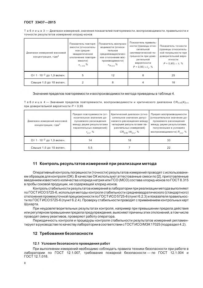 ГОСТ 33437-2015, страница 12
