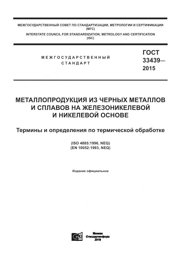 ГОСТ 33439-2015, страница 1