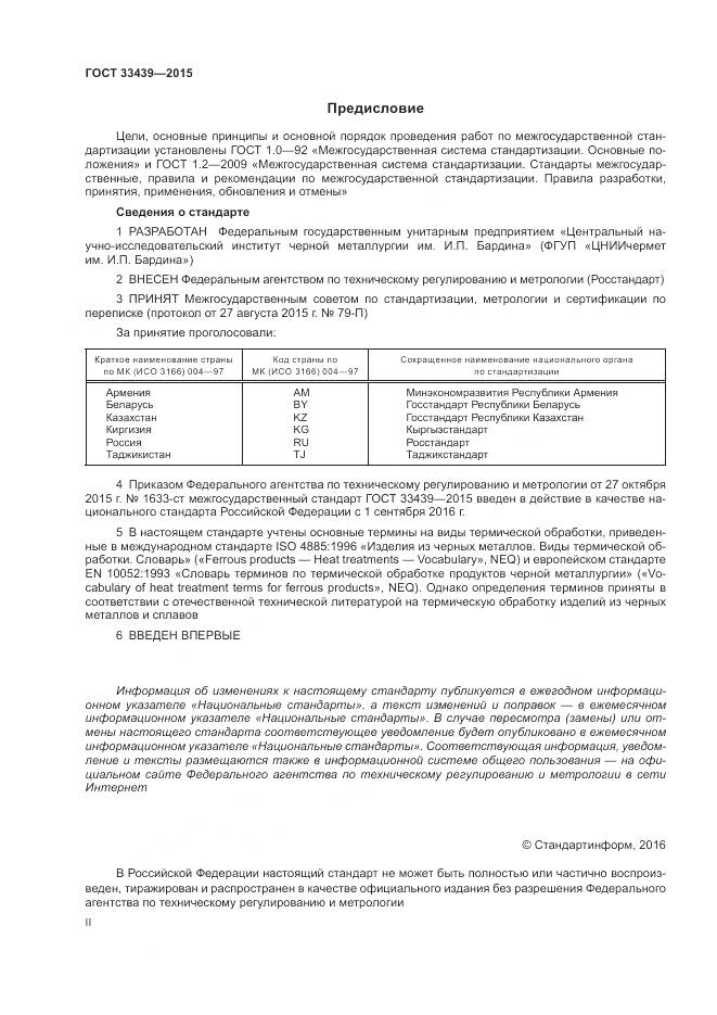 ГОСТ 33439-2015, страница 2