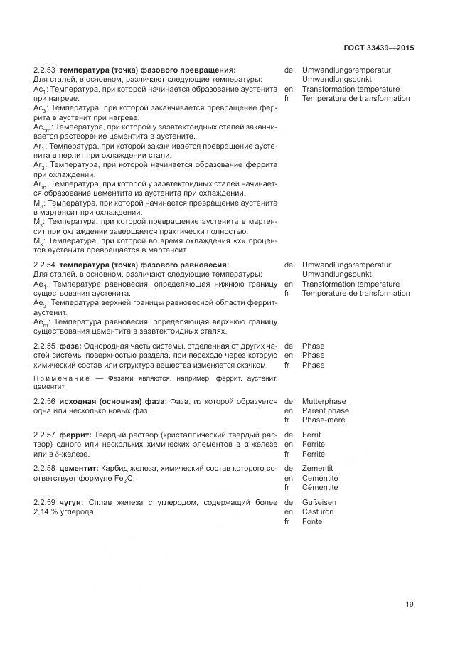 ГОСТ 33439-2015, страница 23