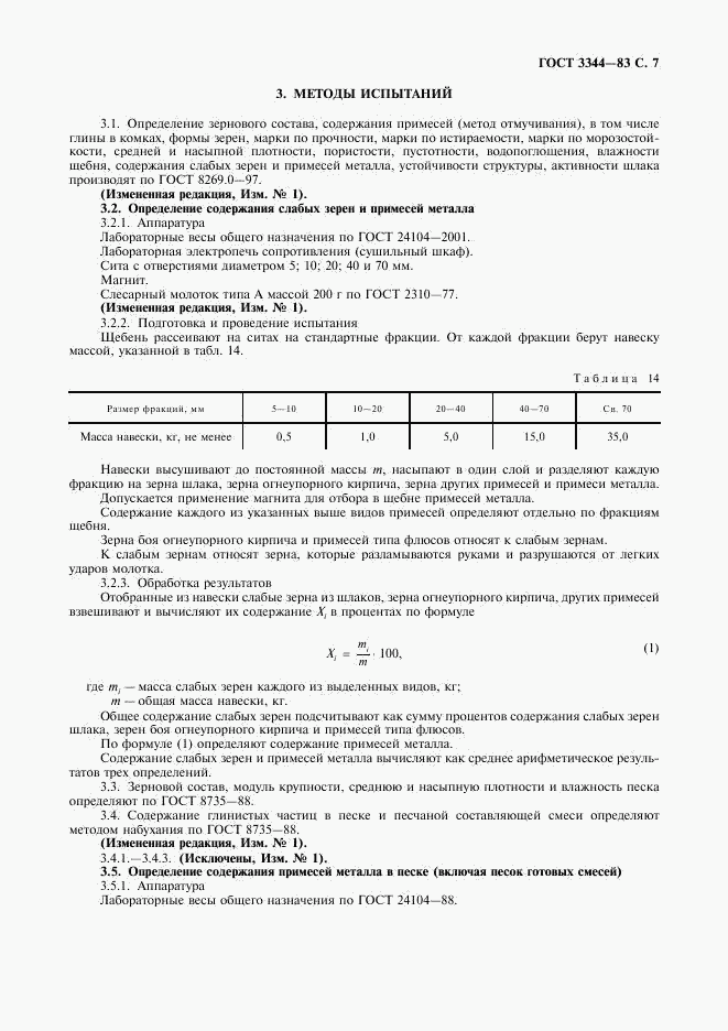 ГОСТ 3344-83, страница 9