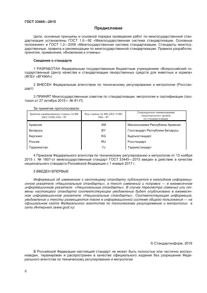 ГОСТ 33445-2015, страница 2