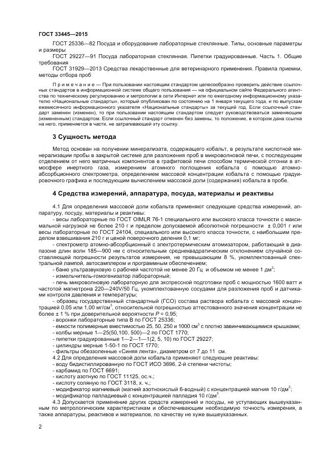 ГОСТ 33445-2015, страница 5