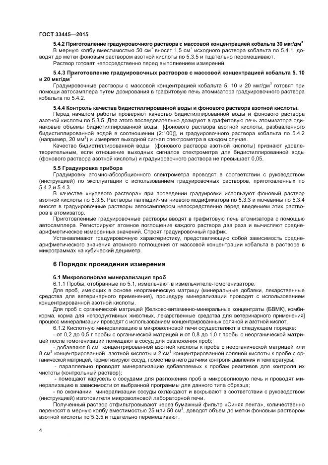 ГОСТ 33445-2015, страница 7