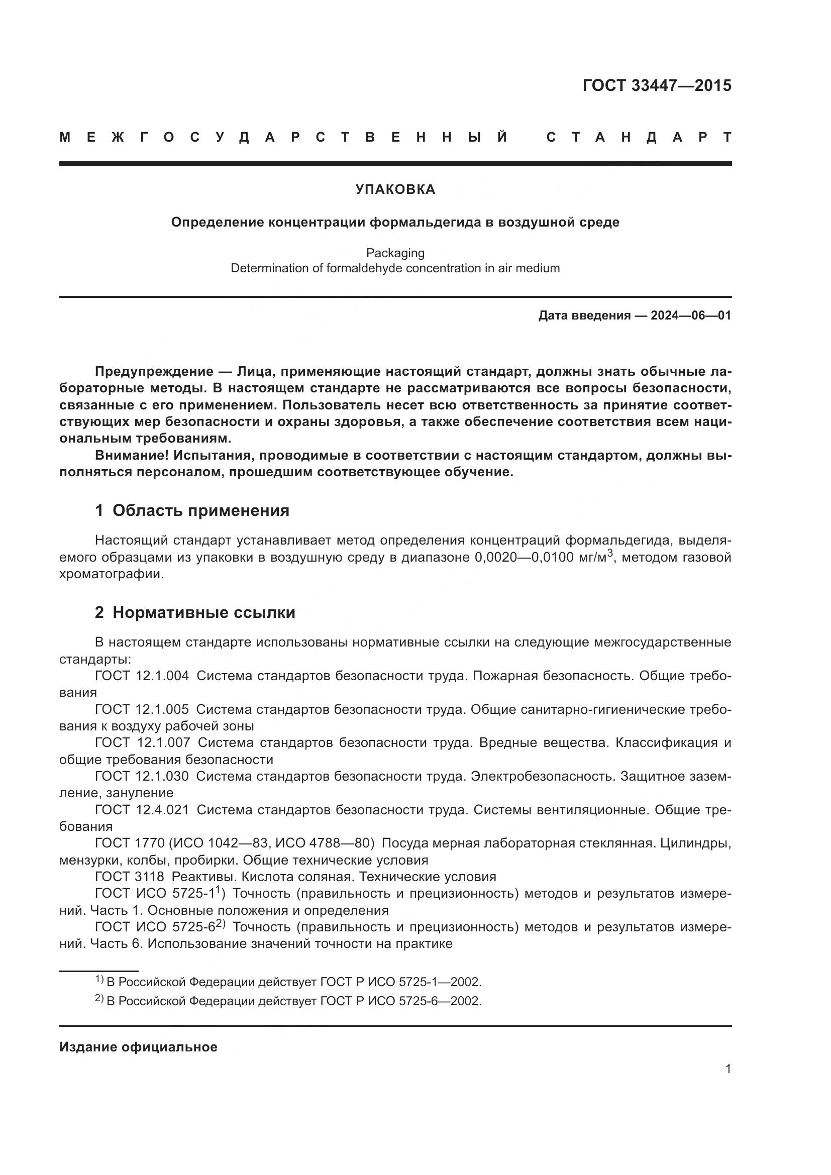 ГОСТ 33447-2015, страница 5