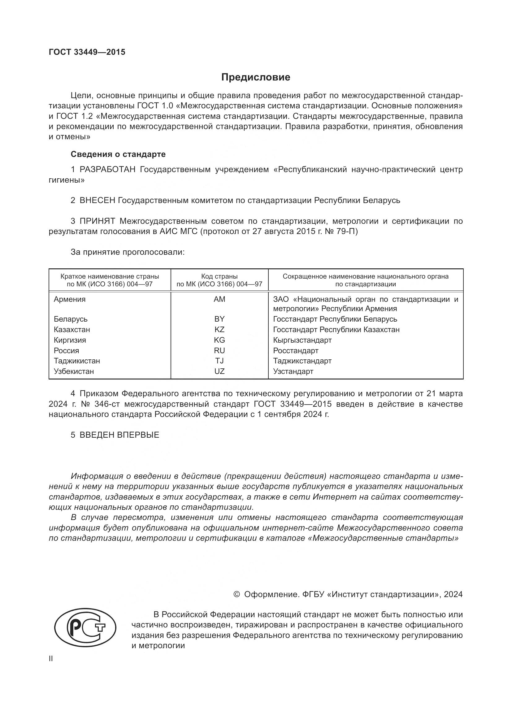 ГОСТ 33449-2015, страница 2