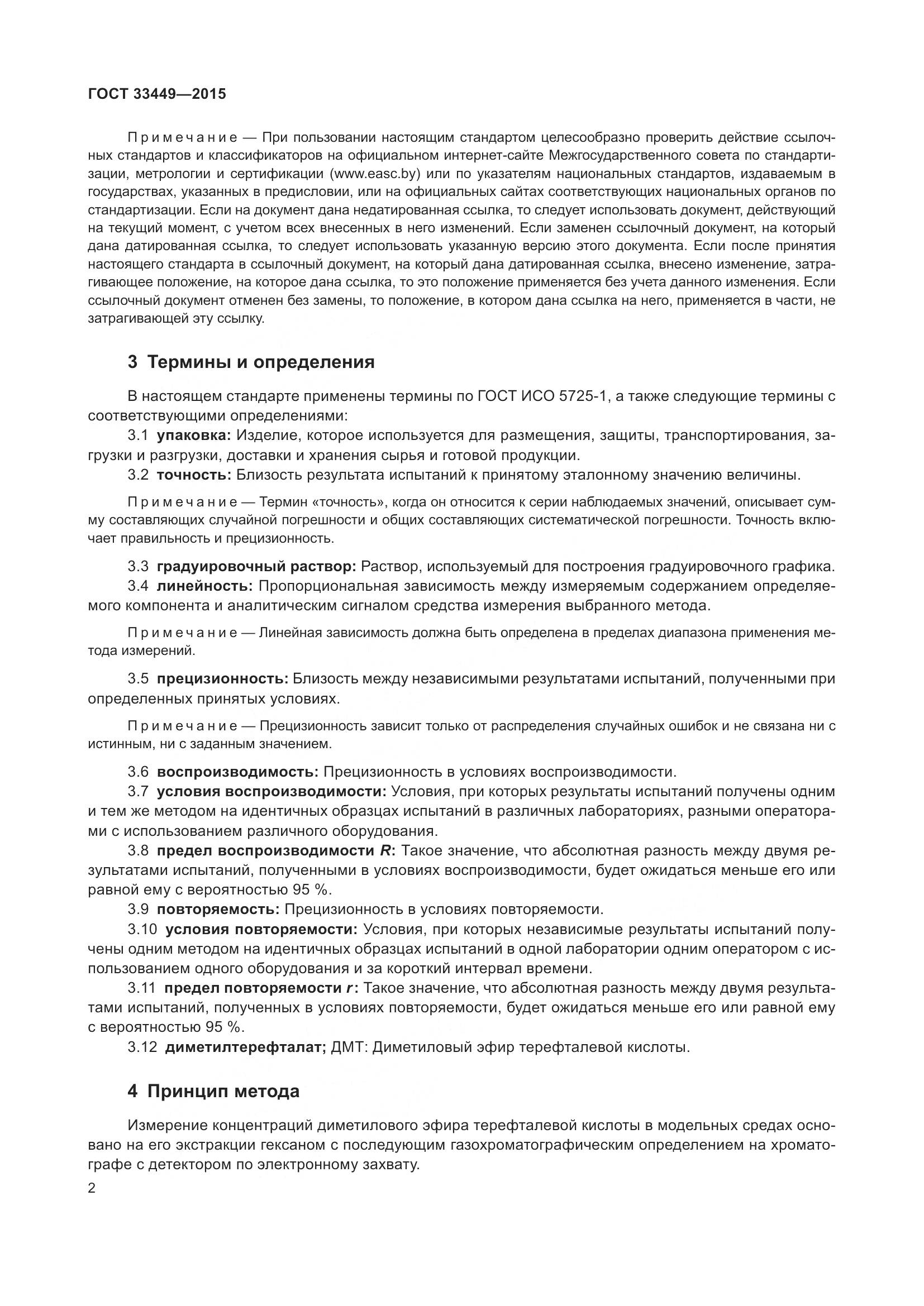 ГОСТ 33449-2015, страница 4