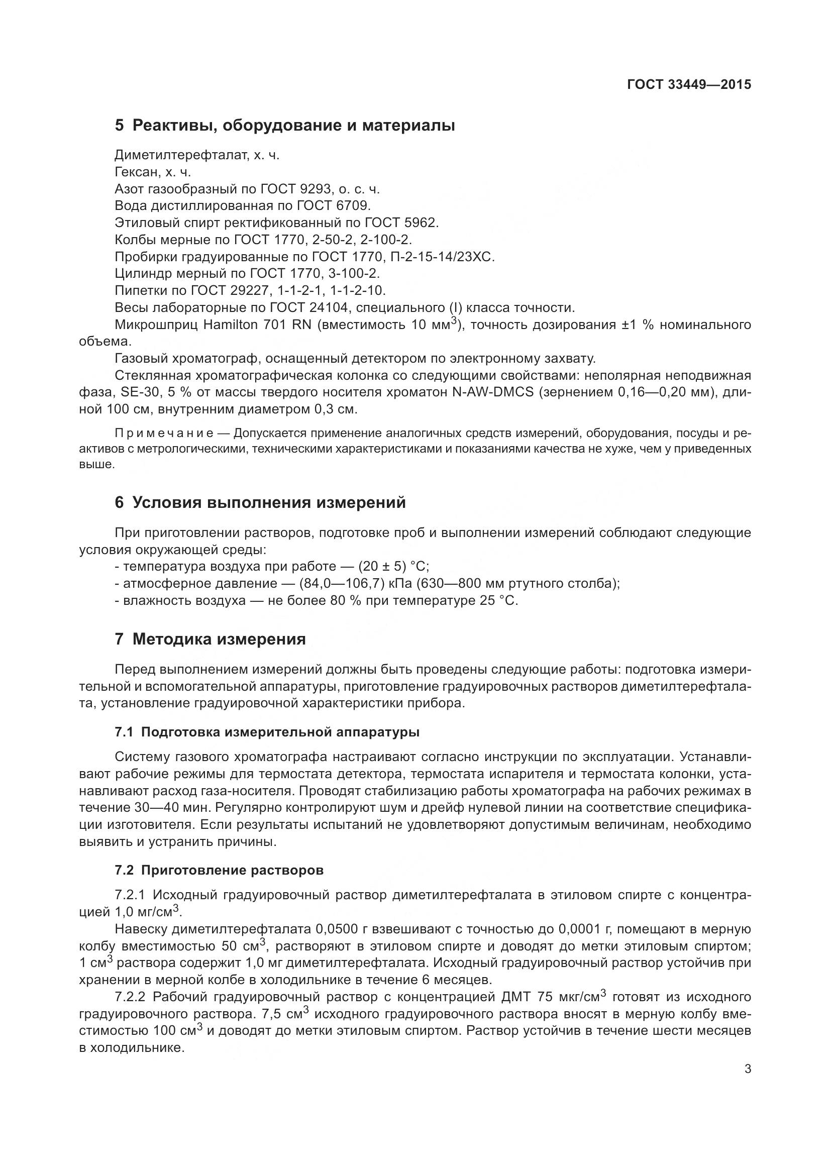 ГОСТ 33449-2015, страница 5