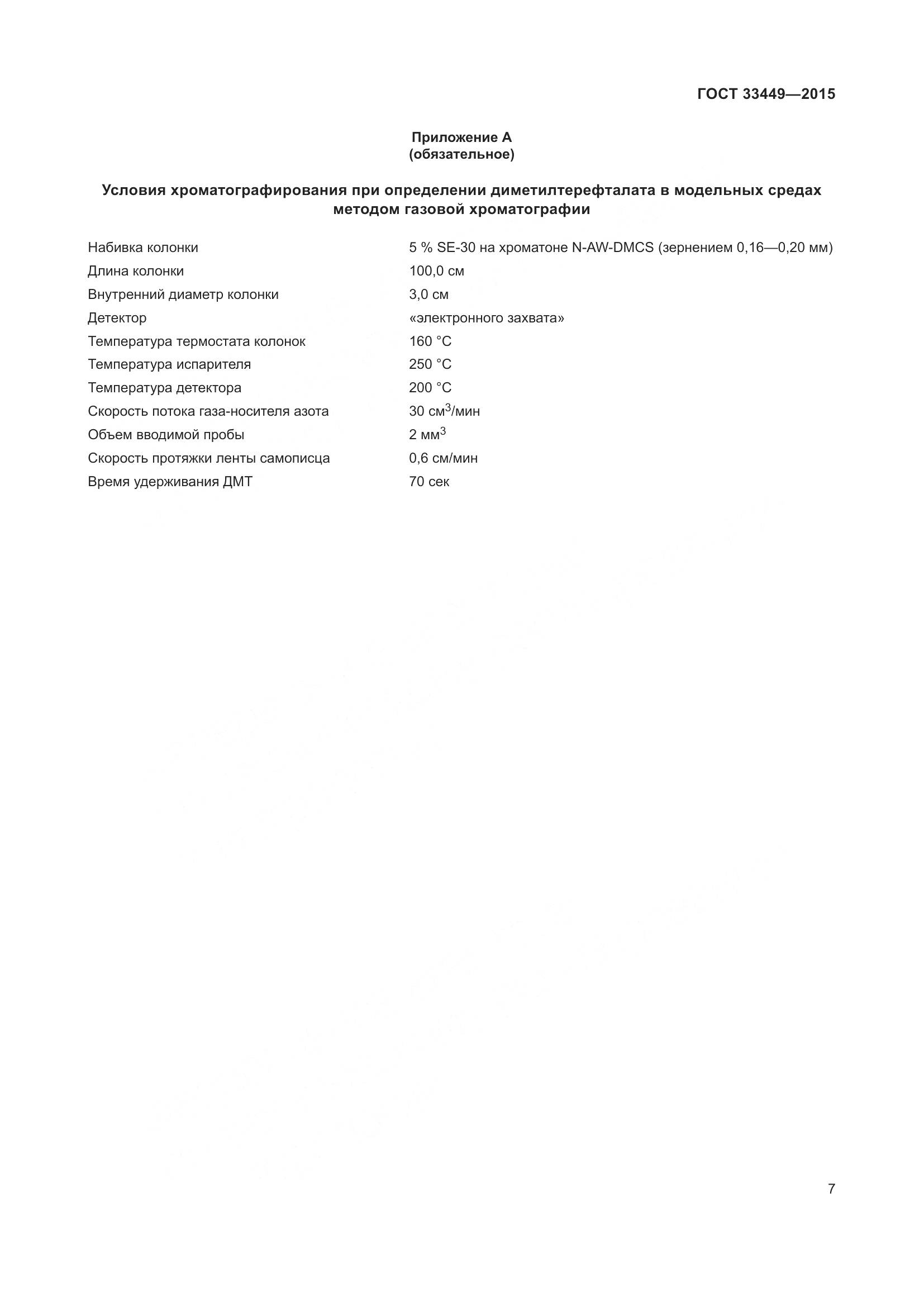 ГОСТ 33449-2015, страница 9