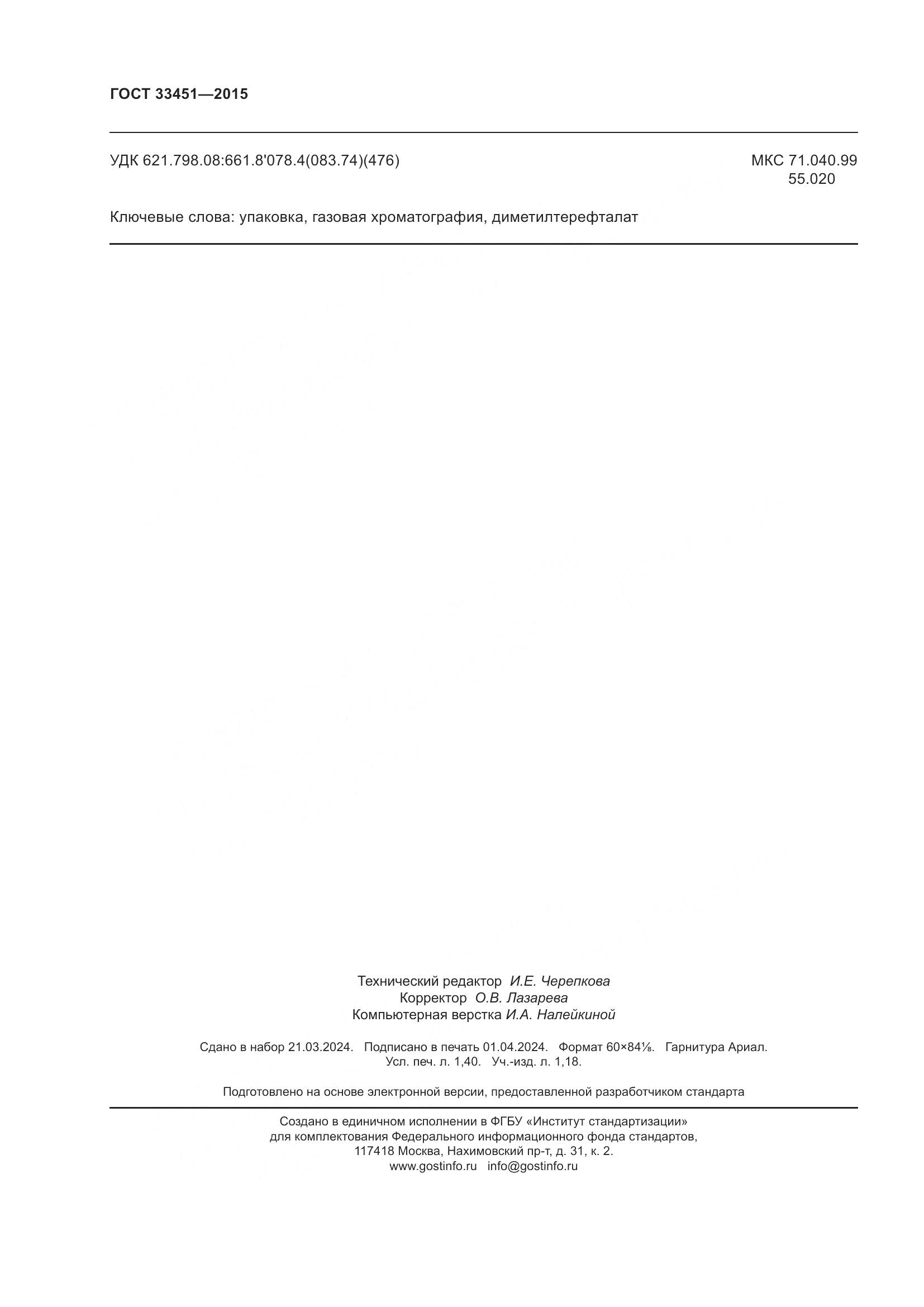 ГОСТ 33451-2015, страница 12