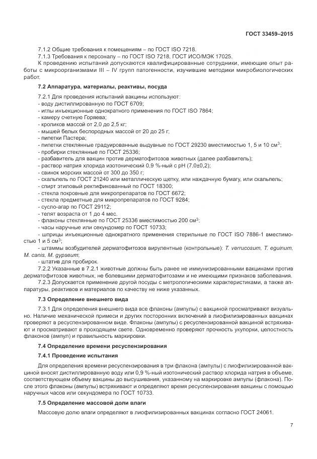 ГОСТ 33459-2015, страница 11