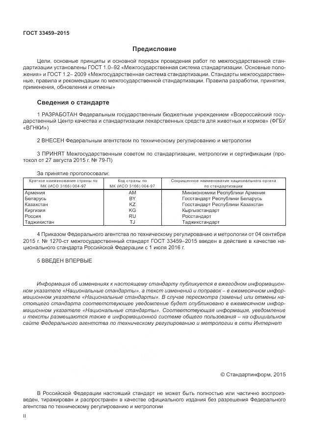 ГОСТ 33459-2015, страница 2