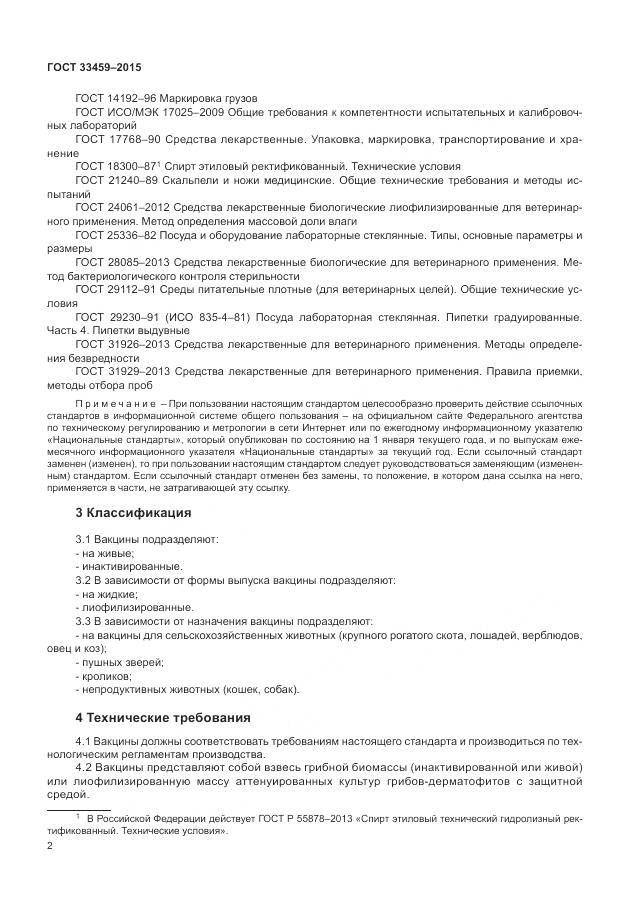 ГОСТ 33459-2015, страница 6