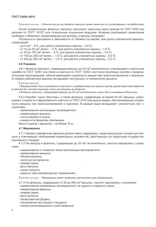 ГОСТ 33459-2015, страница 8