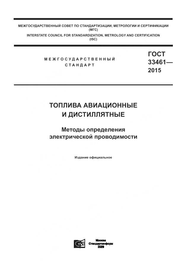 ГОСТ 33461-2015, страница 1