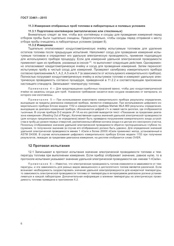 ГОСТ 33461-2015, страница 10