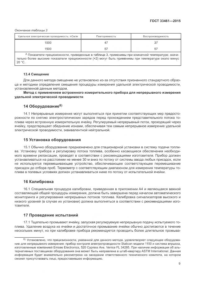ГОСТ 33461-2015, страница 13