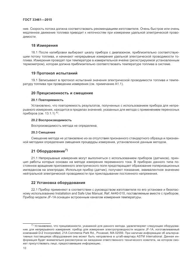 ГОСТ 33461-2015, страница 14