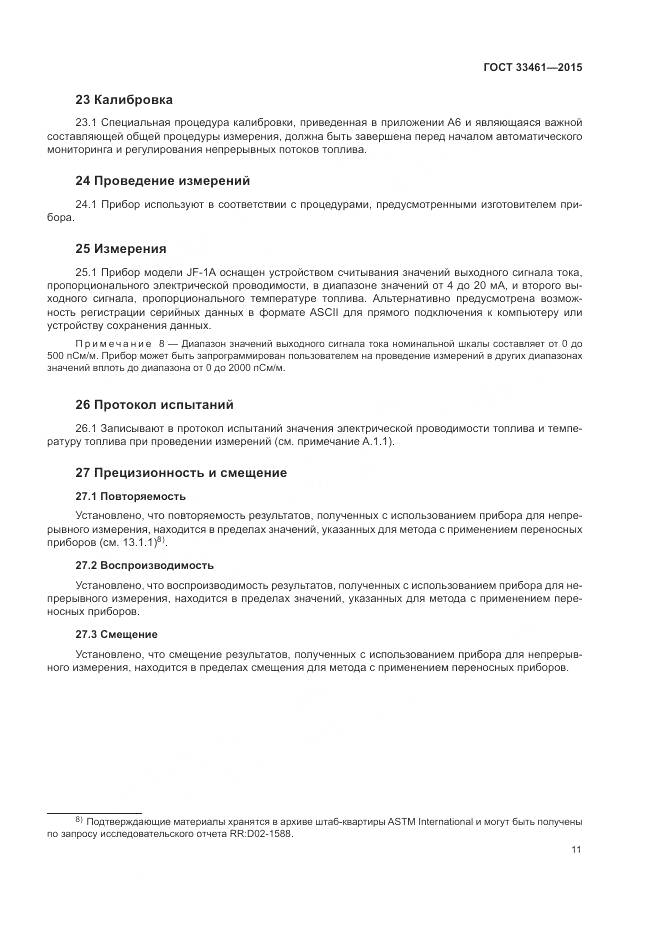 ГОСТ 33461-2015, страница 15