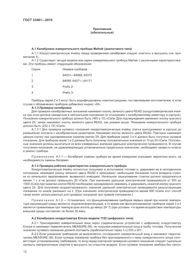 ГОСТ 33461-2015, страница 16