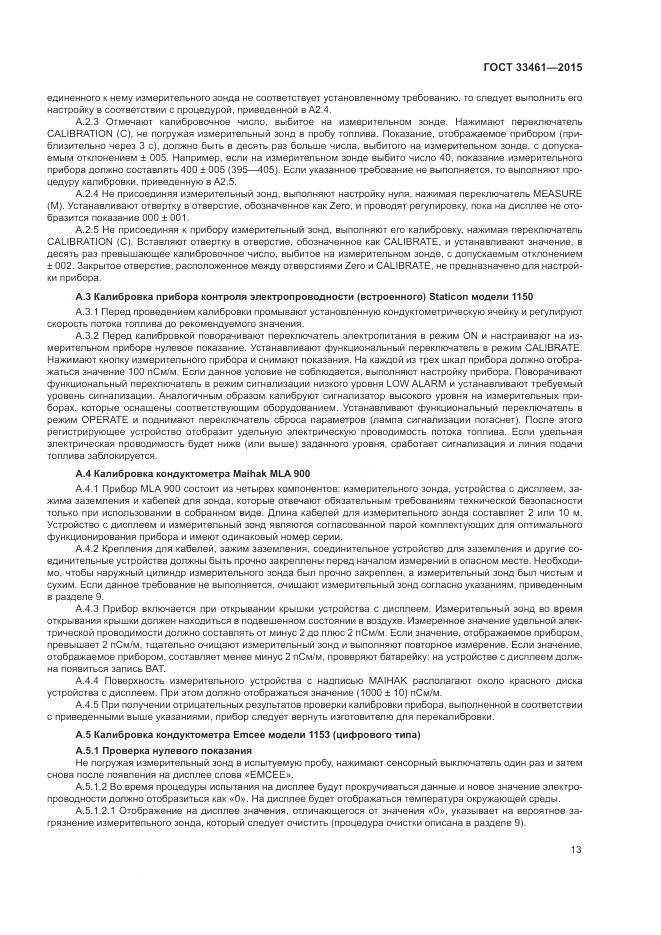 ГОСТ 33461-2015, страница 17