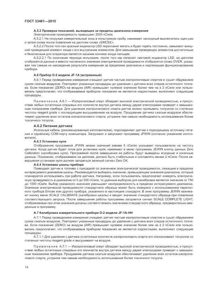 ГОСТ 33461-2015, страница 18