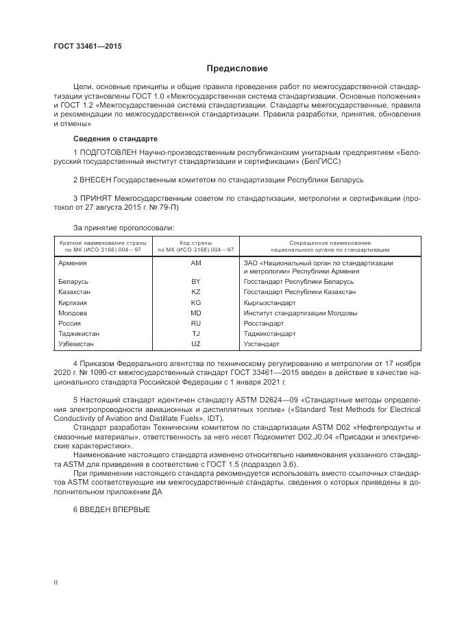 ГОСТ 33461-2015, страница 2