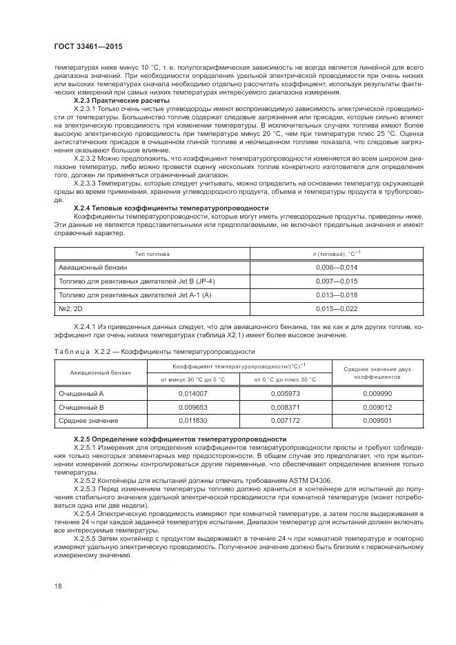 ГОСТ 33461-2015, страница 22