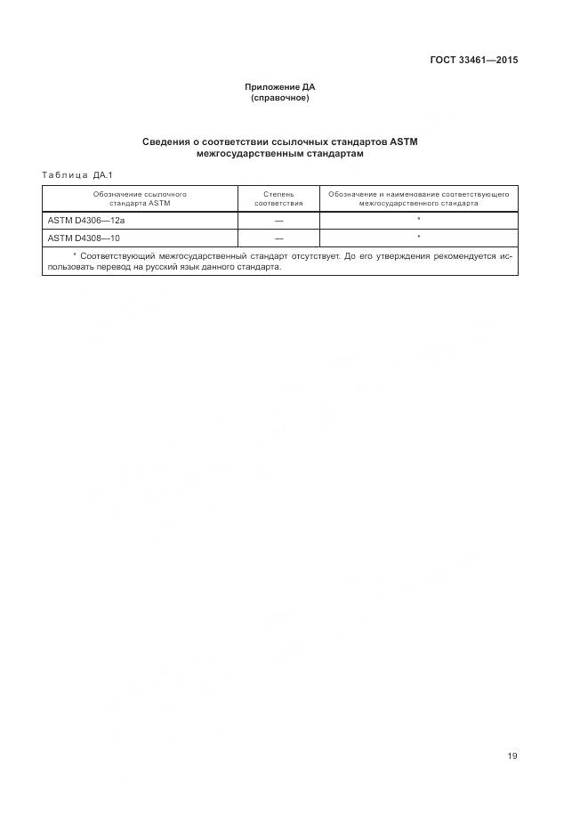 ГОСТ 33461-2015, страница 23