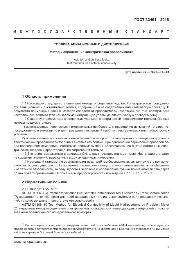 ГОСТ 33461-2015, страница 5