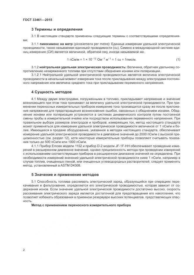 ГОСТ 33461-2015, страница 6