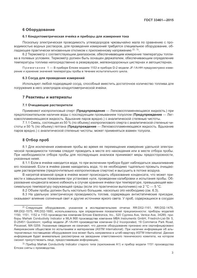 ГОСТ 33461-2015, страница 7