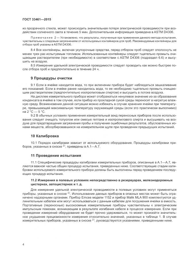 ГОСТ 33461-2015, страница 8