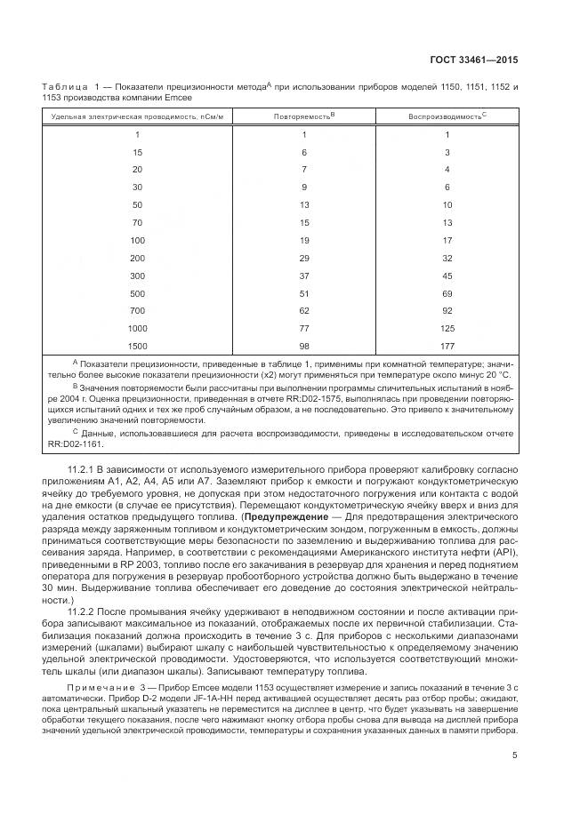 ГОСТ 33461-2015, страница 9