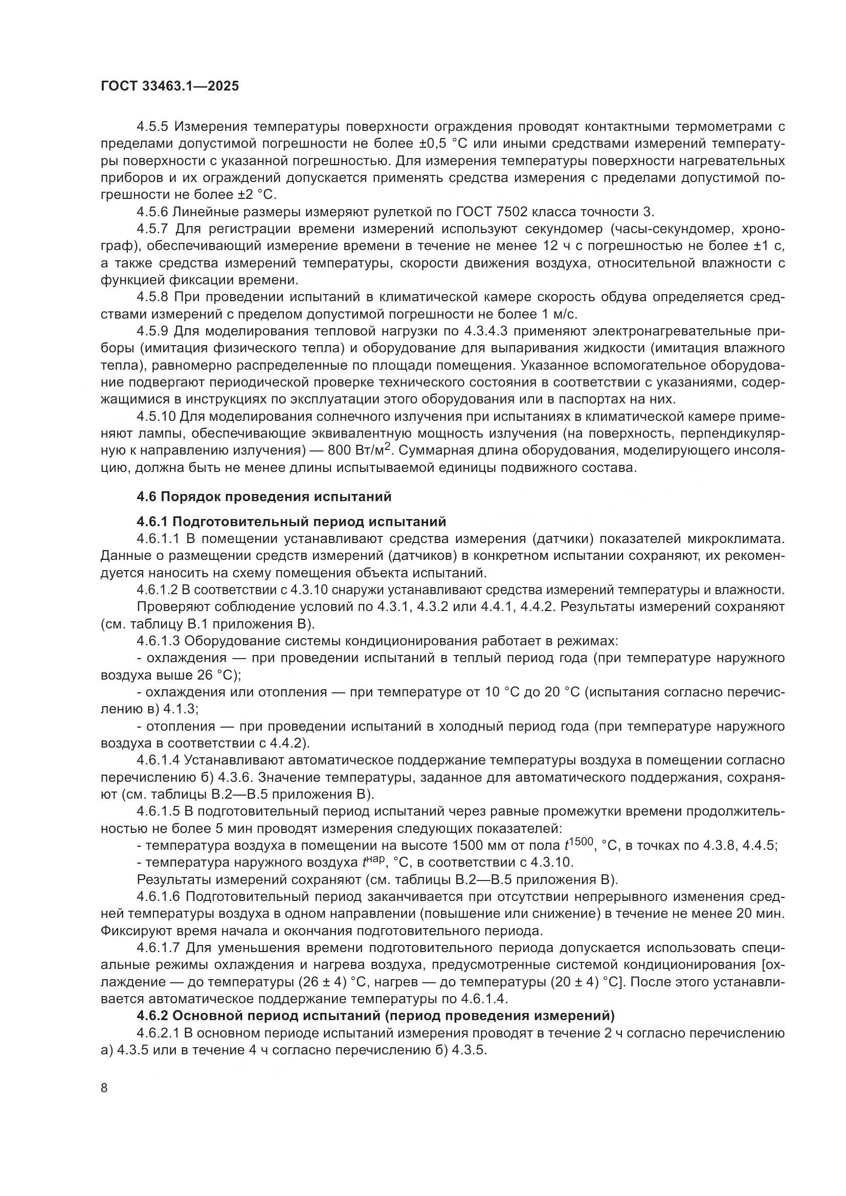 ГОСТ 33463.1-2025, страница 14