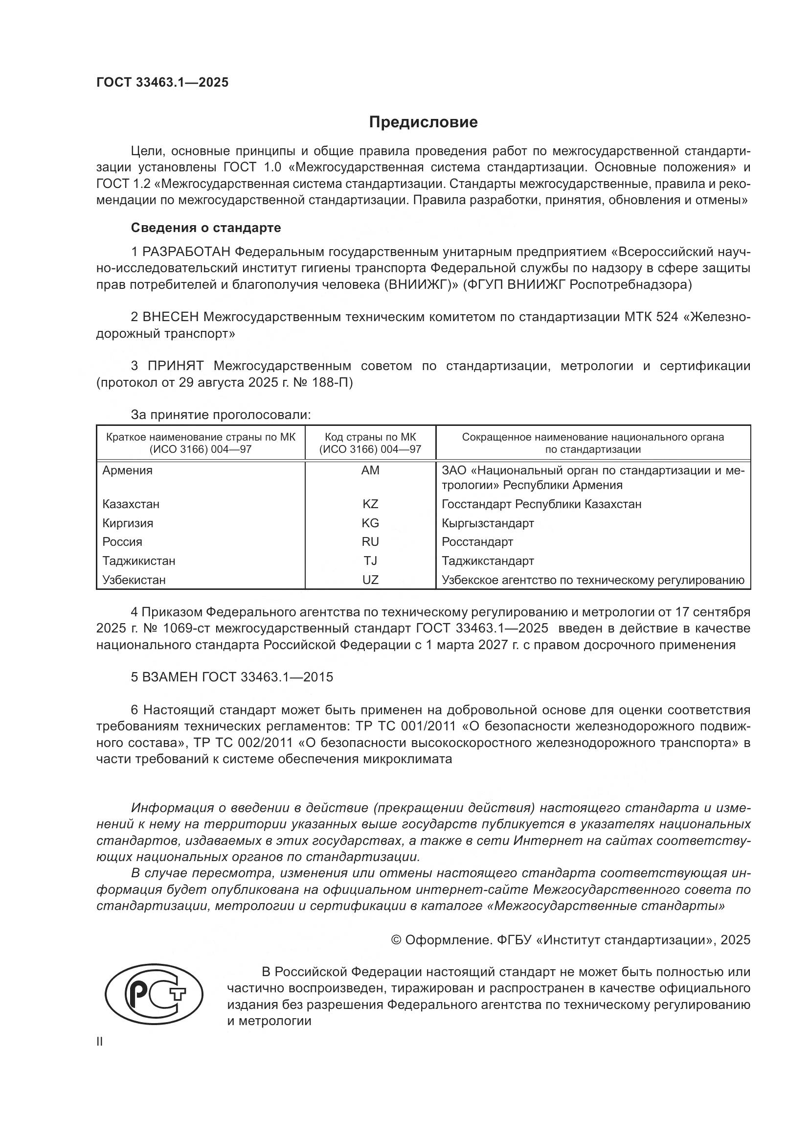 ГОСТ 33463.1-2025, страница 2