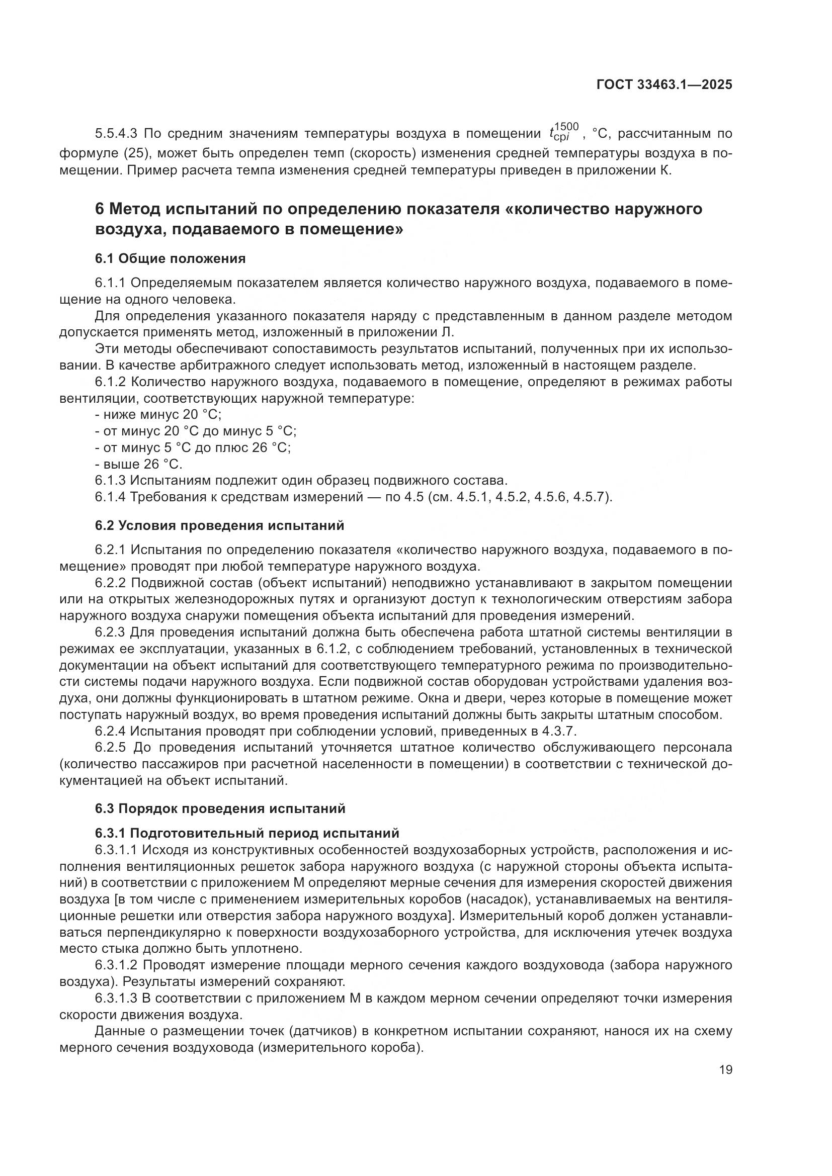 ГОСТ 33463.1-2025, страница 25