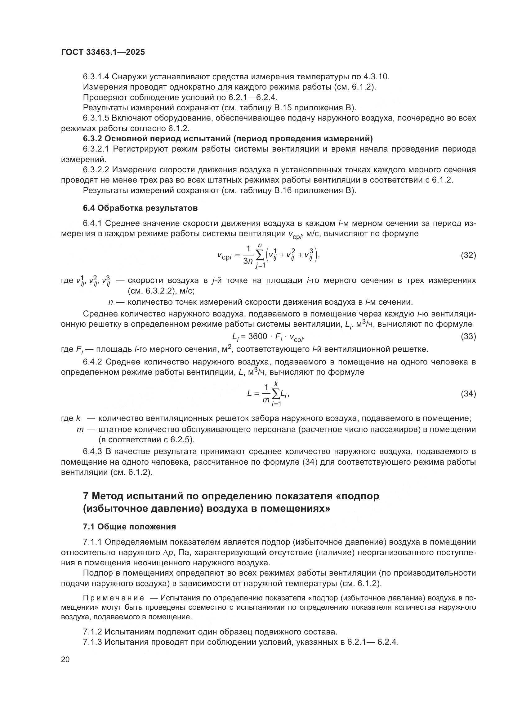 ГОСТ 33463.1-2025, страница 26