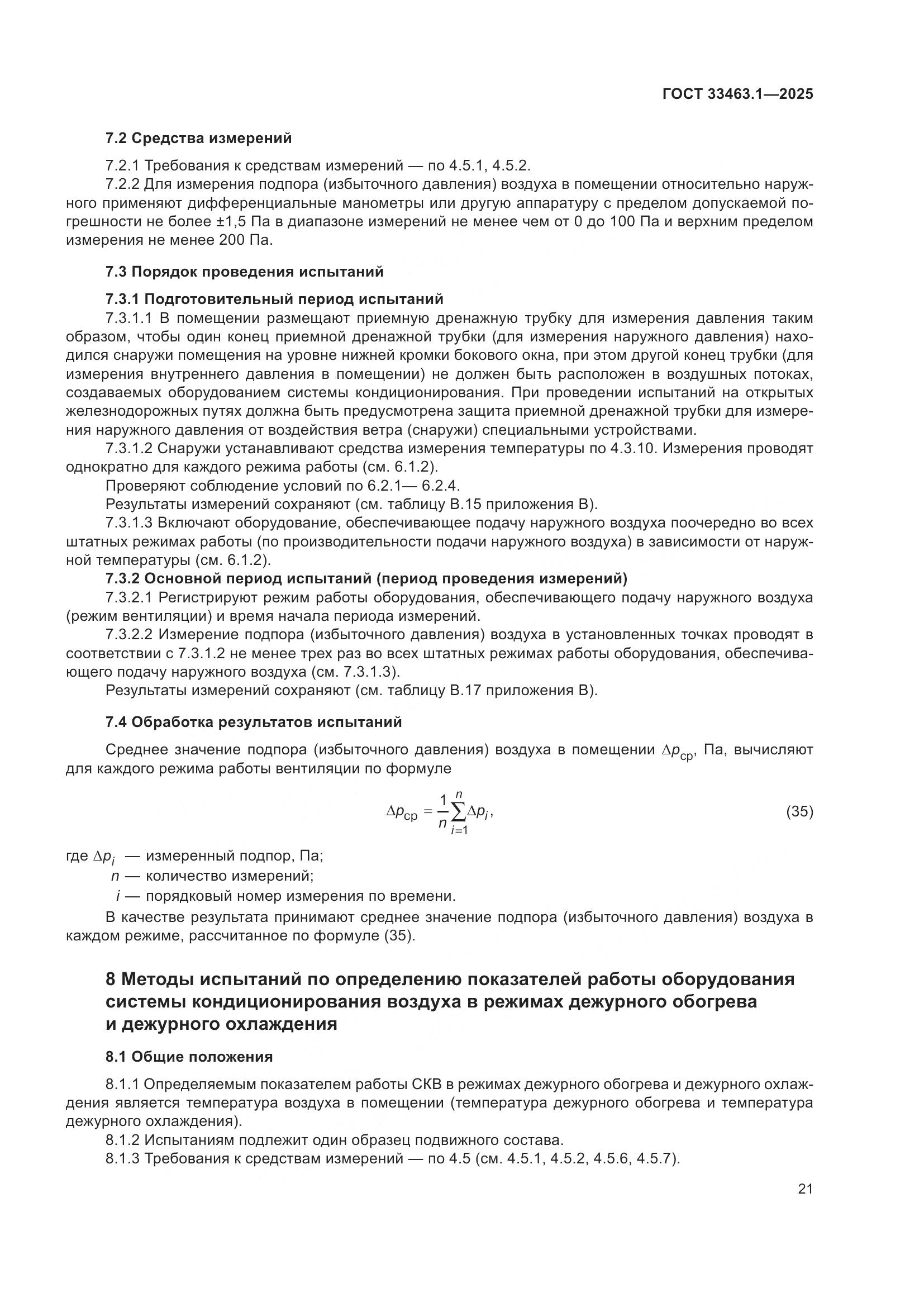 ГОСТ 33463.1-2025, страница 27