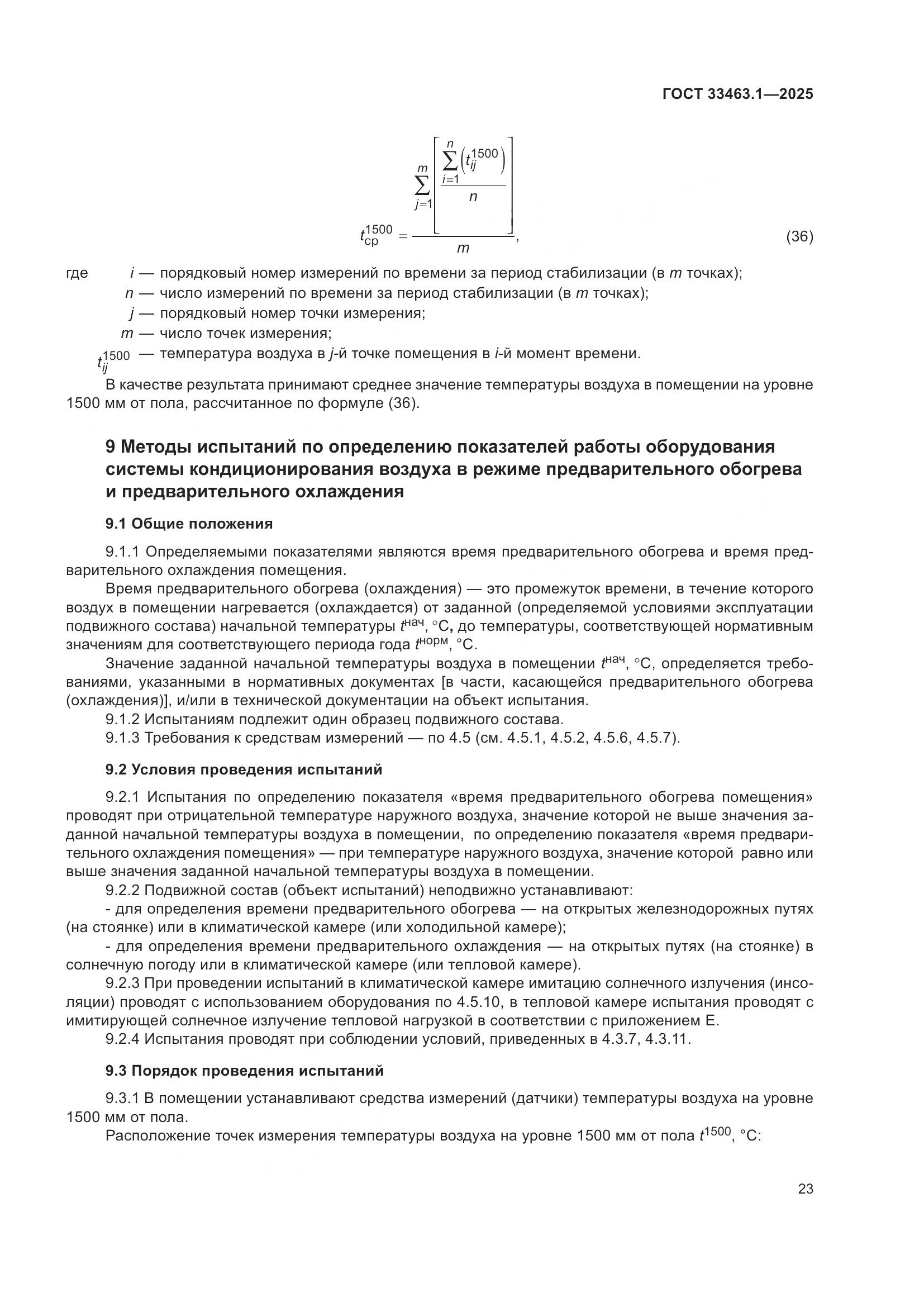 ГОСТ 33463.1-2025, страница 29