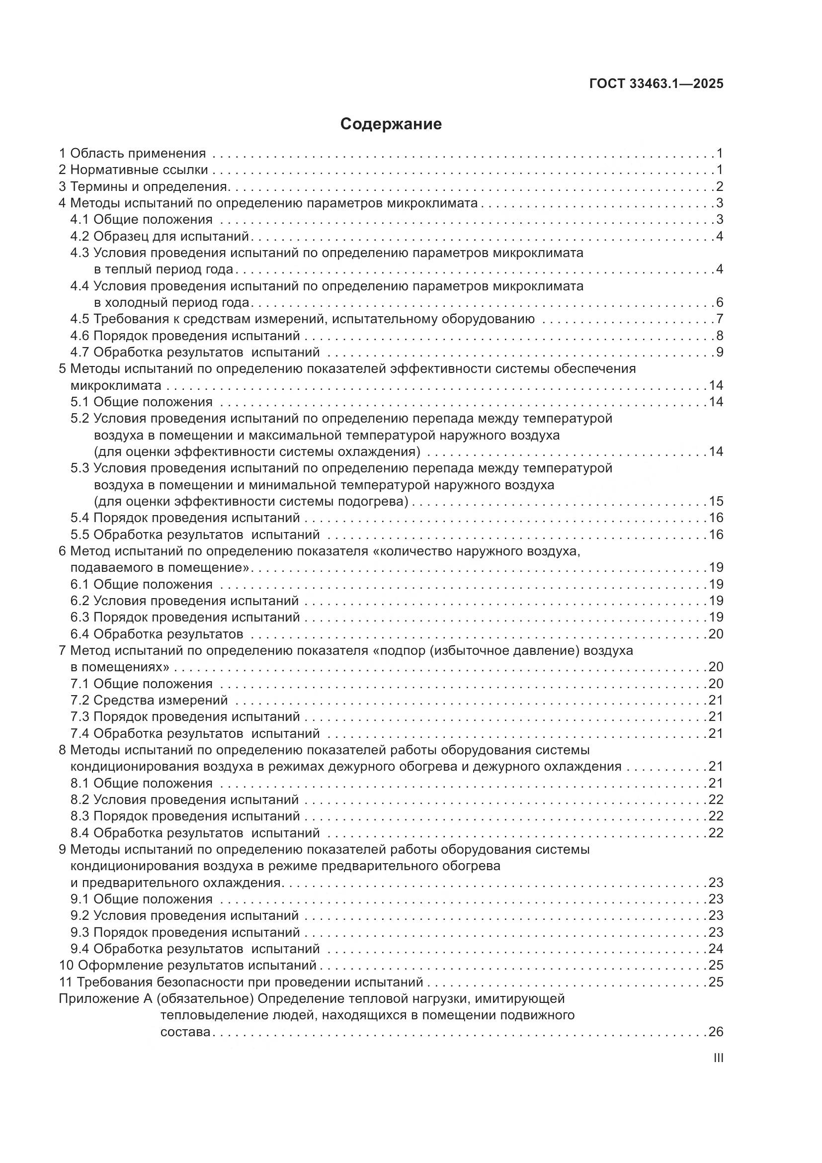 ГОСТ 33463.1-2025, страница 3
