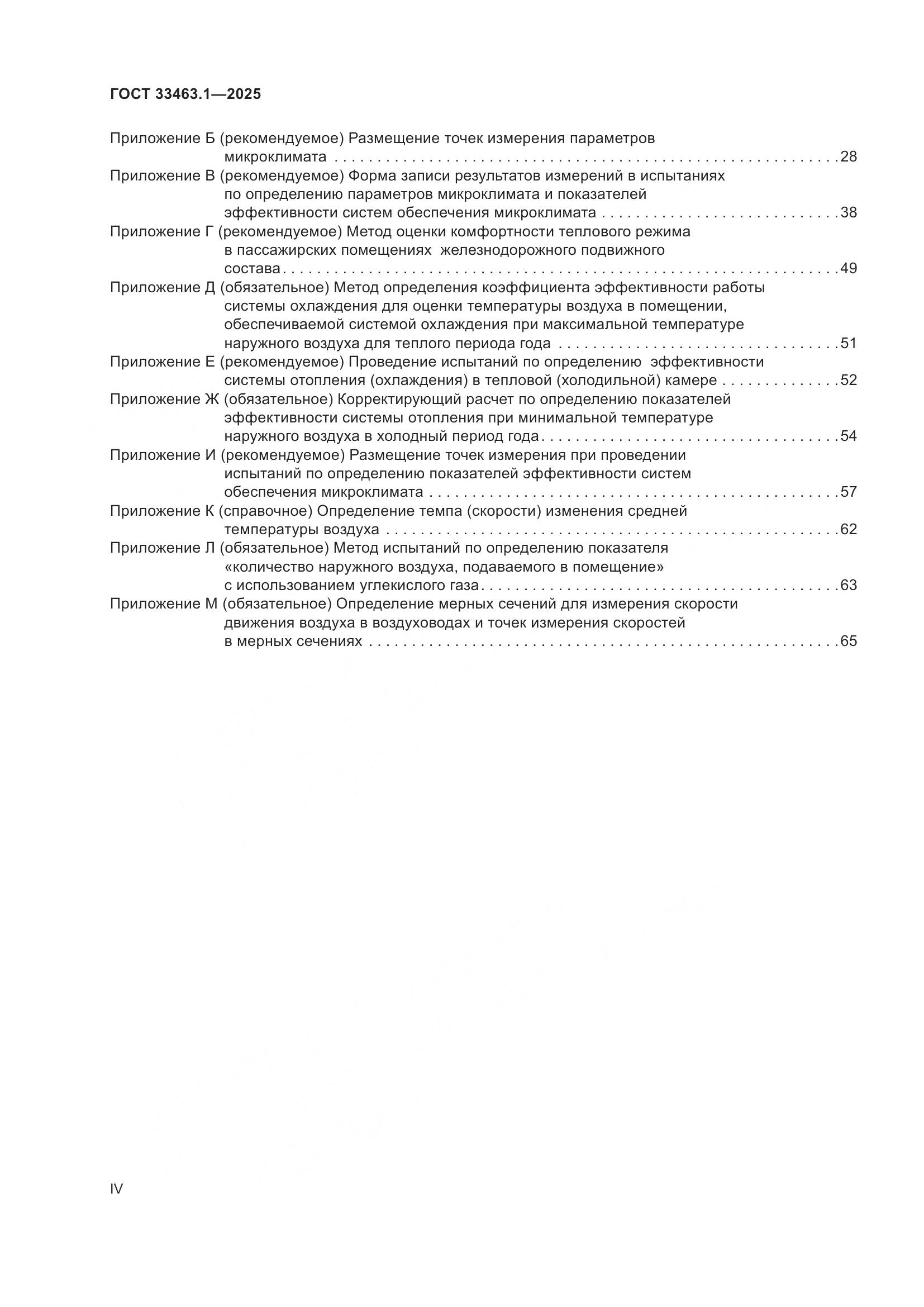 ГОСТ 33463.1-2025, страница 4