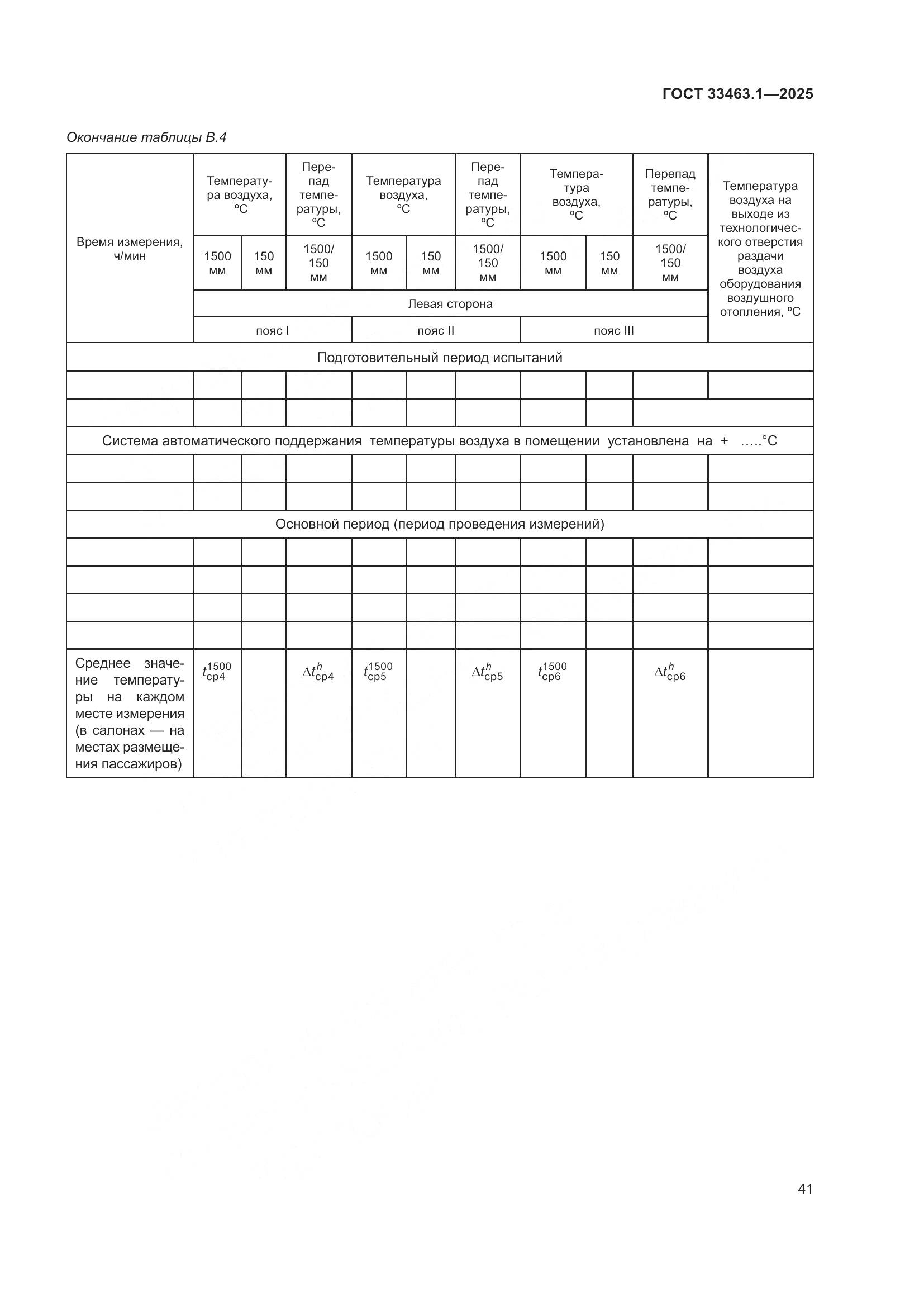 ГОСТ 33463.1-2025, страница 47