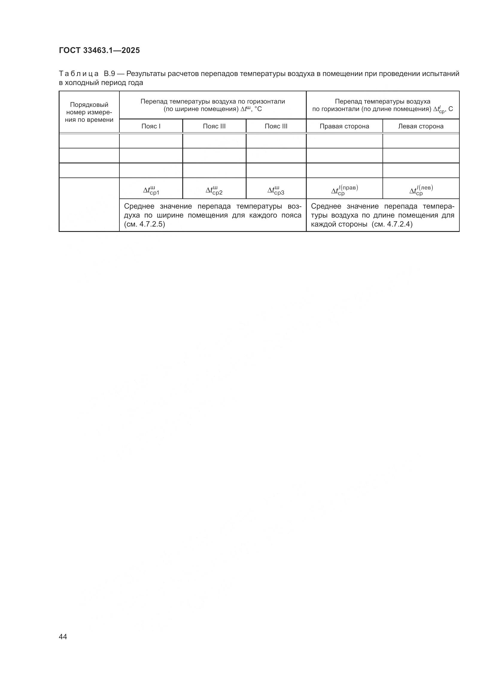 ГОСТ 33463.1-2025, страница 50