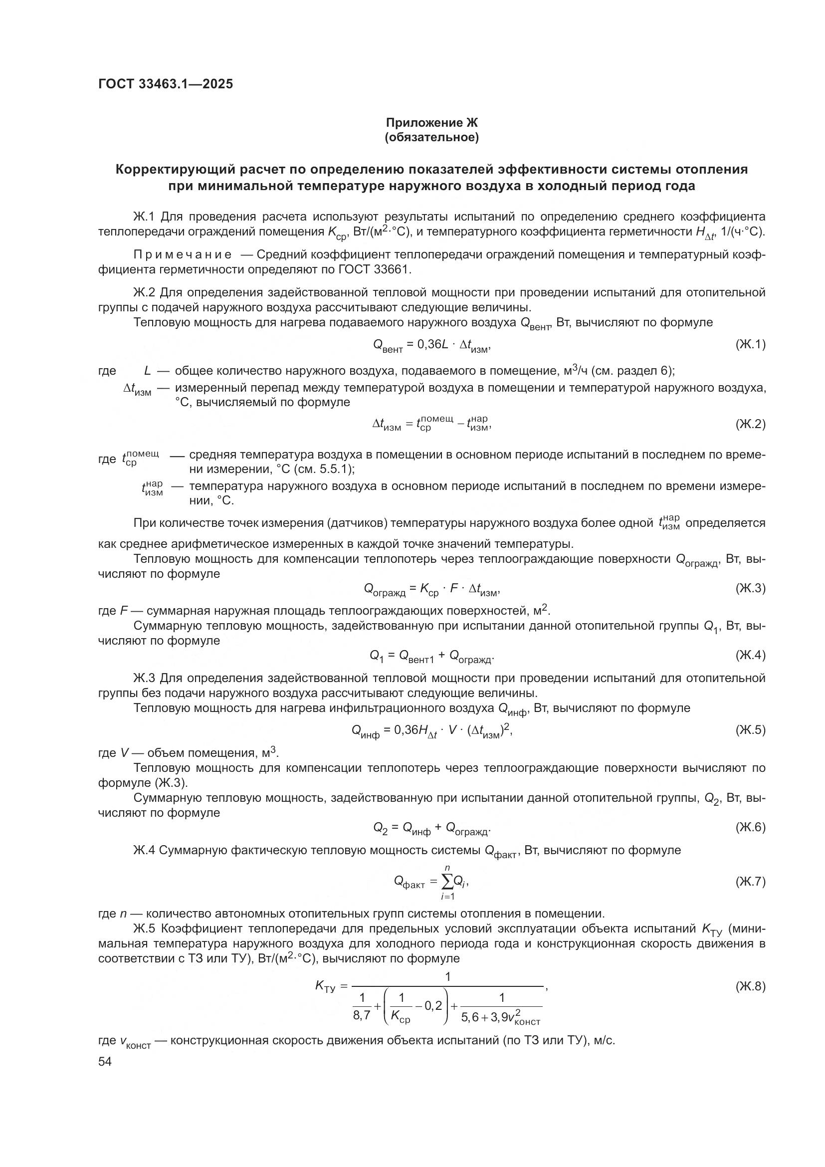 ГОСТ 33463.1-2025, страница 60