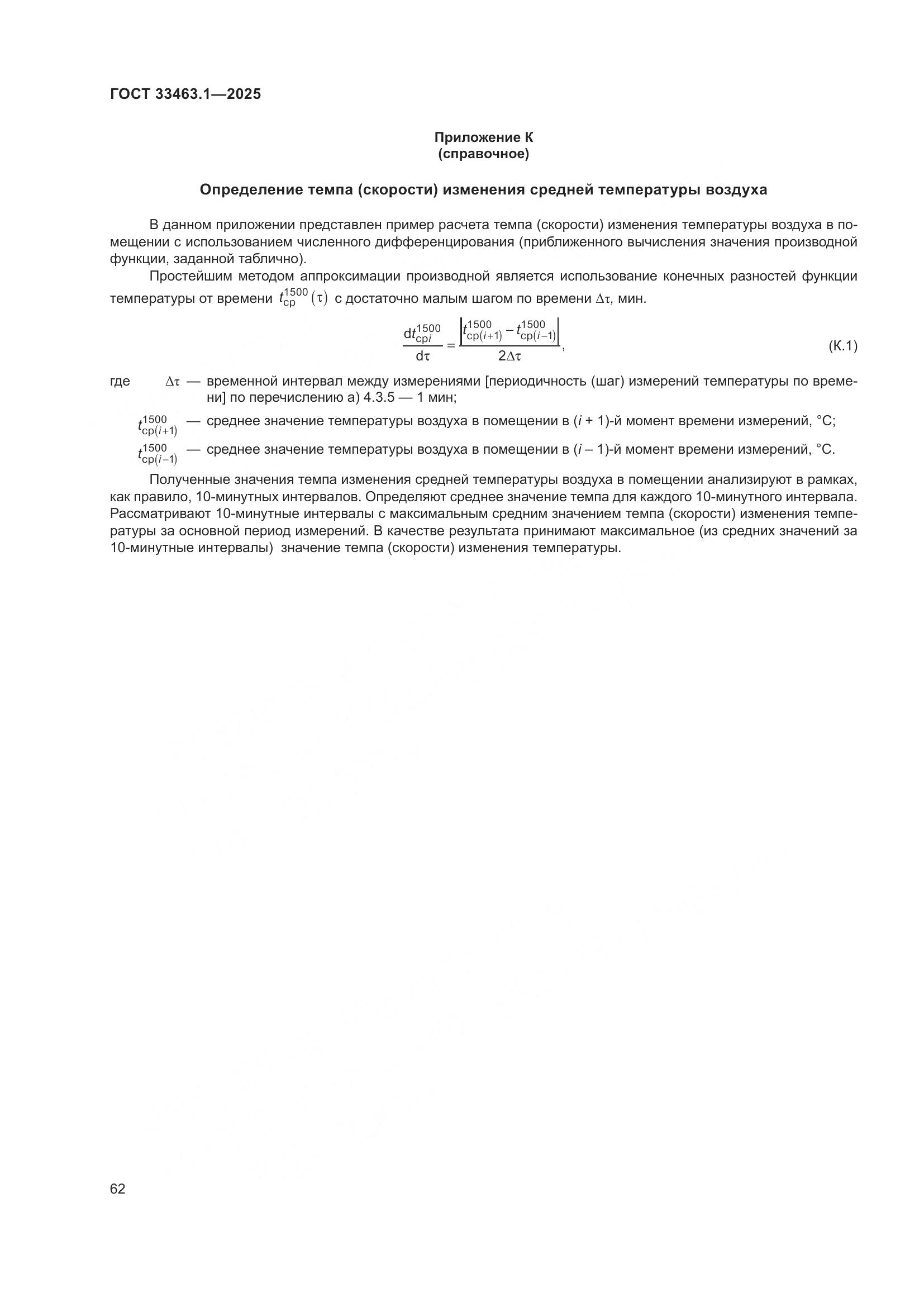 ГОСТ 33463.1-2025, страница 68