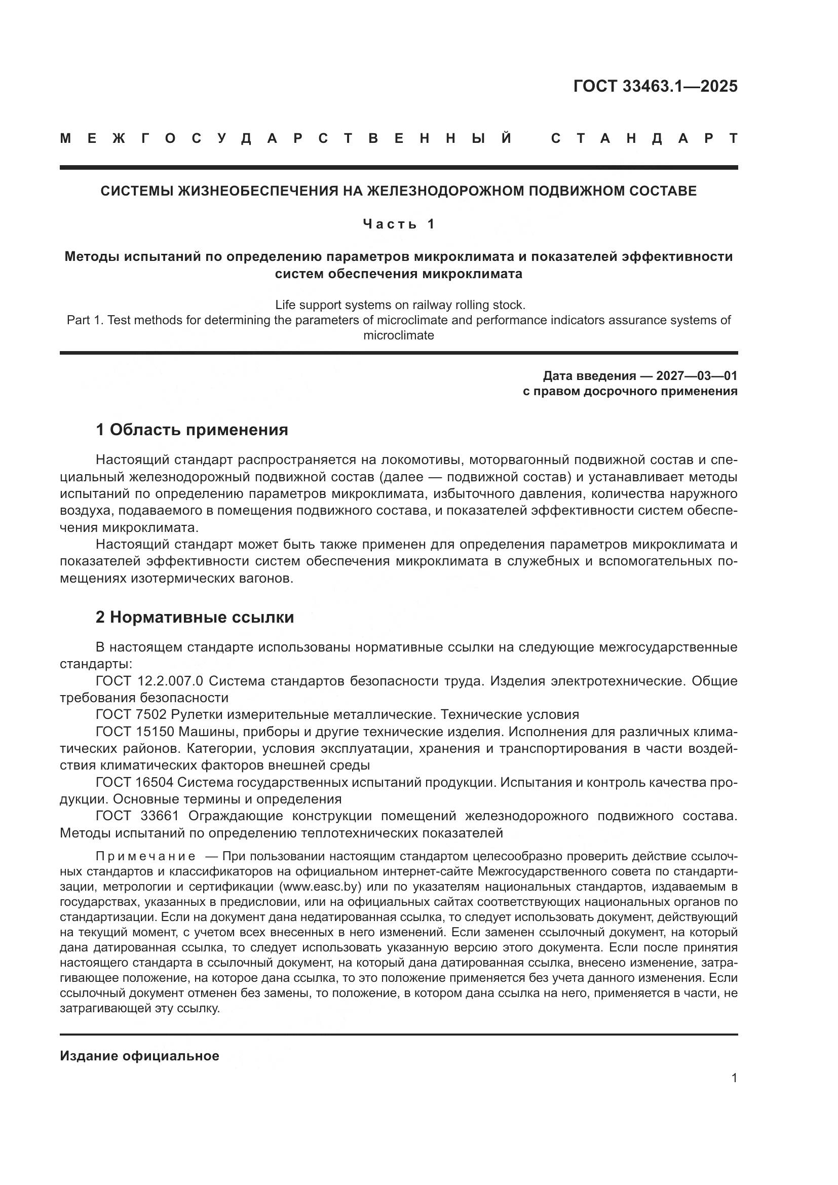 ГОСТ 33463.1-2025, страница 7